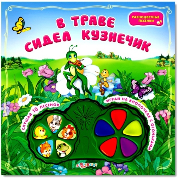 v-trave-sidel-kuznechik