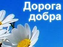 pesnja-dorogoju-dobra